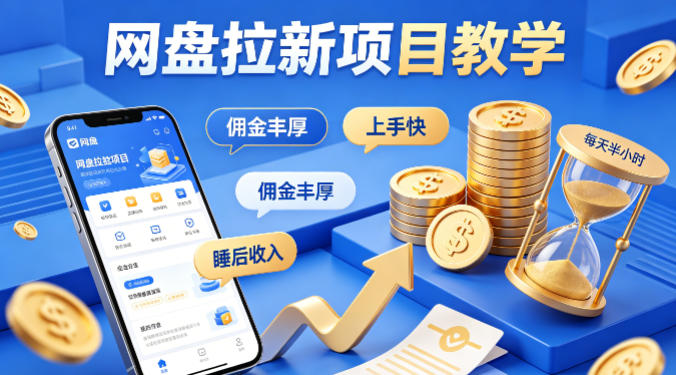 项小推网盘拉新项目教学,佣金丰厚,上手快,每天半小时,打造你的“睡后”收入-“发个发”赚钱知识平台