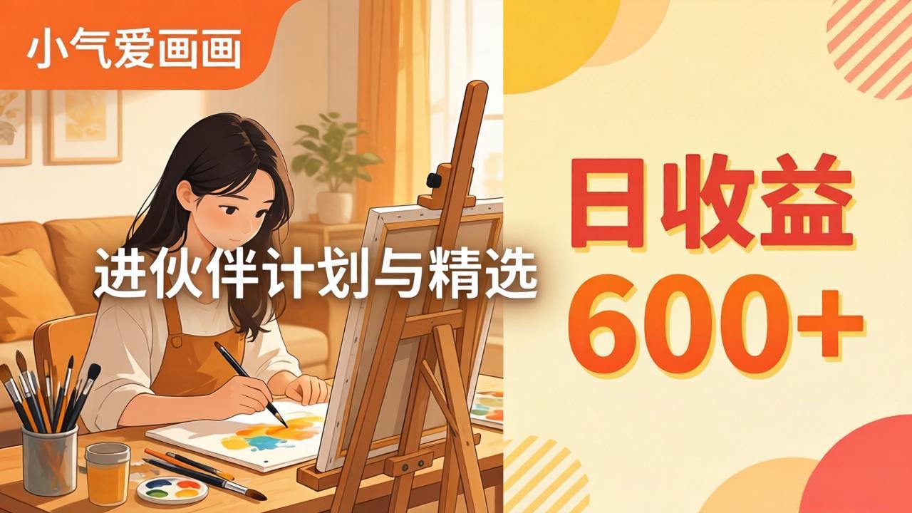 AI绘画视频变现课-更新教学:小气爱画画,作品制作简单日收益600+,进伙伴计划与精选-“发个发”赚钱知识平台
