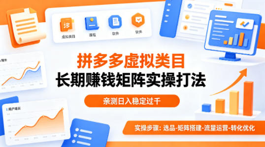 做拼多多虚拟类目想长期賺钱?这套矩阵实操打法,亲测日入稳定过千【揭秘】-歪歪云网创
