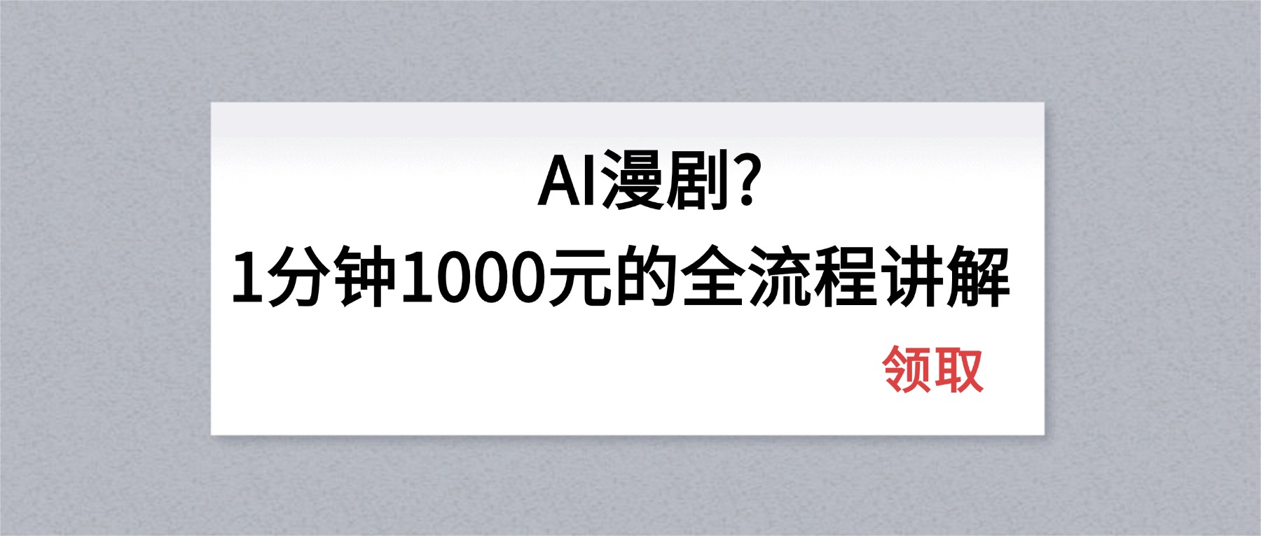 AI漫剧1分钟1000元的全流程讲解-歪歪云网创