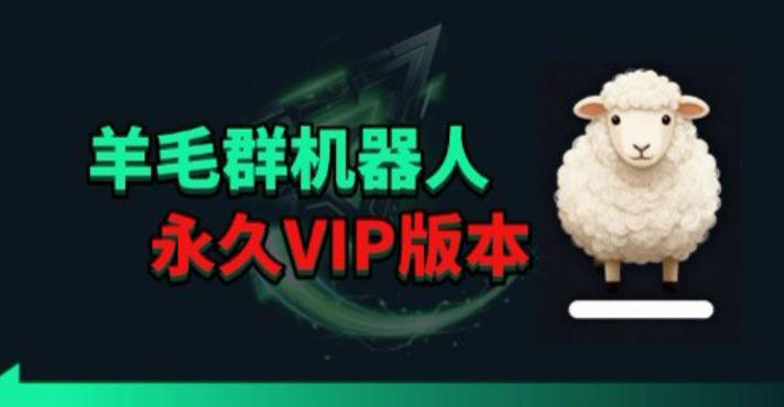羊毛线报监控机器人【永久VIP版】，返利群，羊毛群主，得物线报，撸货，这里都有-清风网创