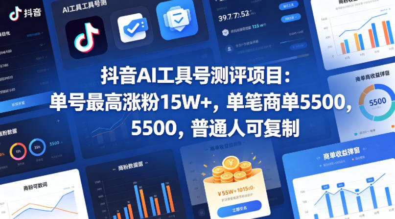 抖音AI工具号测评项目，单号最高涨粉15W+，单笔商单5.5k，也可进伙伴计划，普通人可复制-清风网创