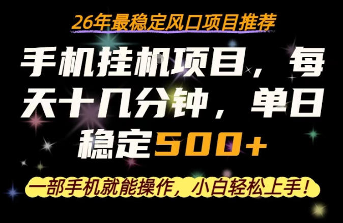 一部手机就可以操作，每天十几分钟，轻松日入500+，26年最稳定风口项目【揭秘】-清风网创