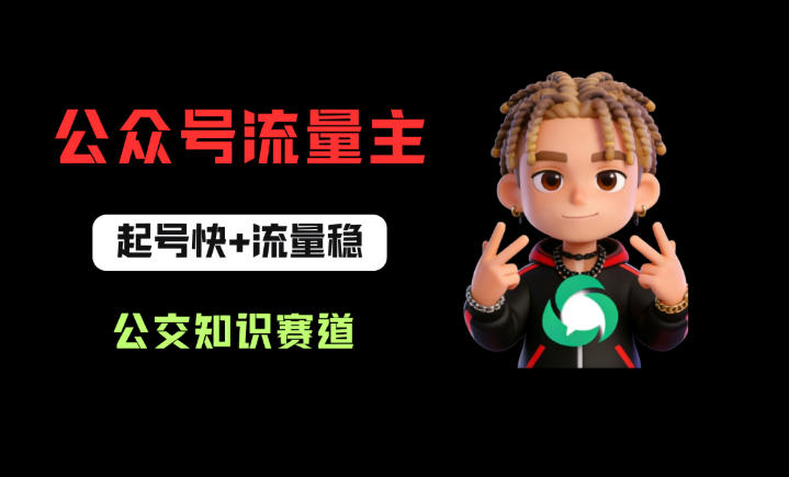 公众号流量主之公交知识赛道，起号快+流量稳，从0-1全流程讲解！-清风网创