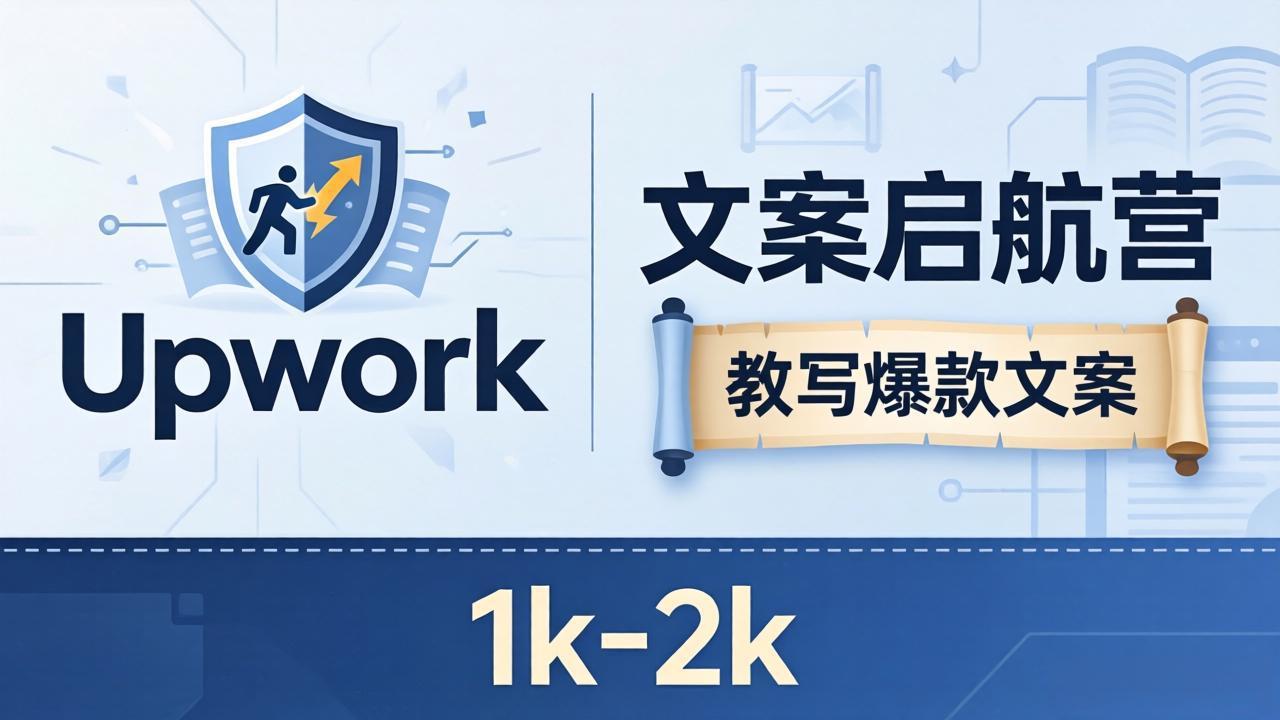 文案小白也能赚？《文案启航营》教写爆款文案，月入 1k-2k，还避开 Upwork 内卷！-清风网创