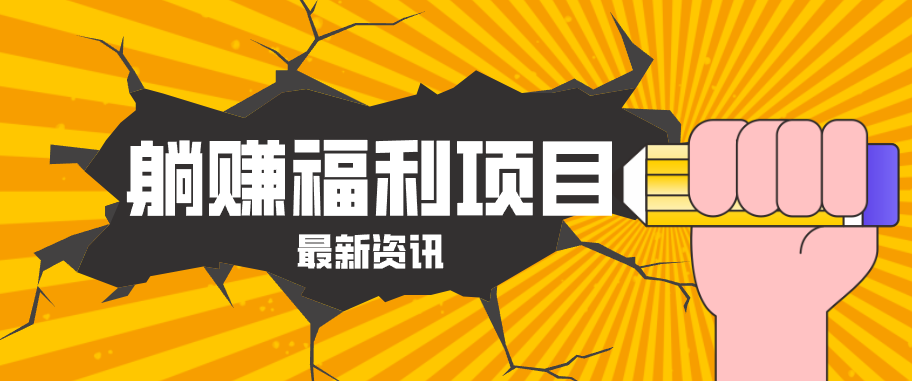 躺赚福利项目，淘宝一分购3.0，无套路高收益每天花2小时，轻松月收益千元！-清风网创