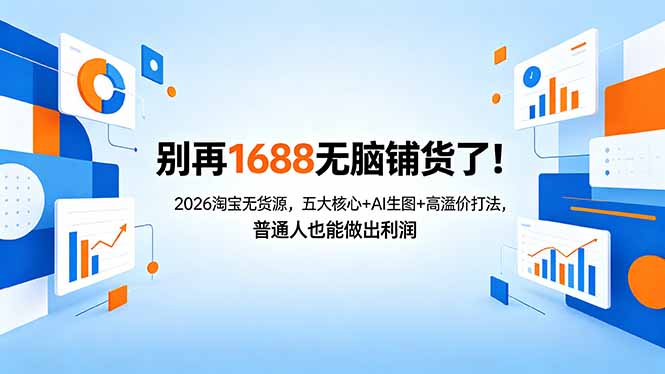 别再1688无脑铺货了！2026淘宝无货源，五大核心+AI生图+高溢价打法，普通人也能做出利润-清风网创