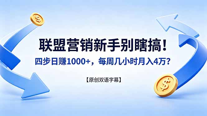 联盟营销新手别瞎搞！四步日赚 1000+，每周几小时月入 4 万？【原创双语字幕】-清风网创