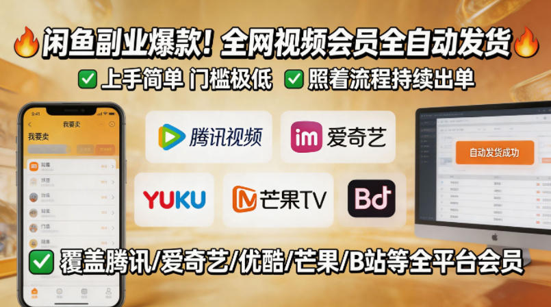 闲鱼售卖全网视频会员副业，全自动发货，上手简单、门槛极低，照着流程就能持续出单-清风网创