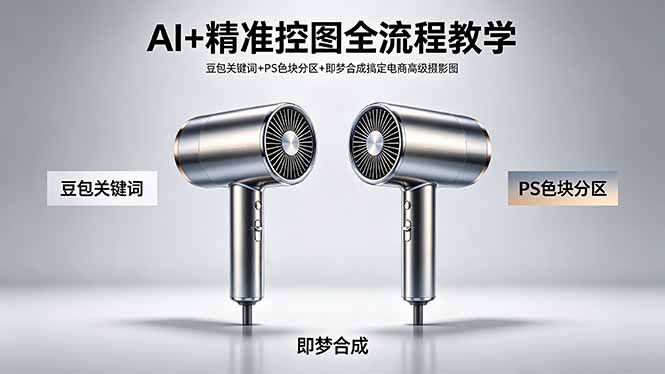AI+精准控图全流程教学 豆包关键词+PS色块分区+即梦合成搞定电商高级摄影图-清风网创
