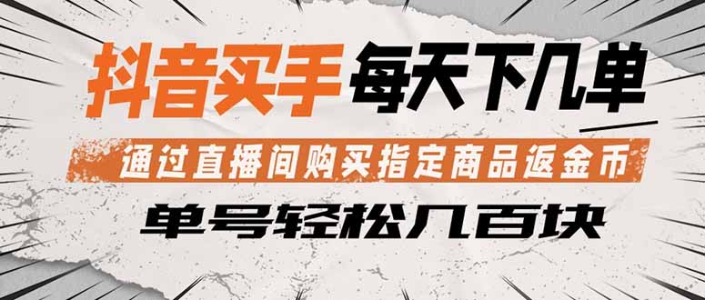 抖音买手 通过直播间购买指定商品返金币  每天几单 轻松几百块-清风网创