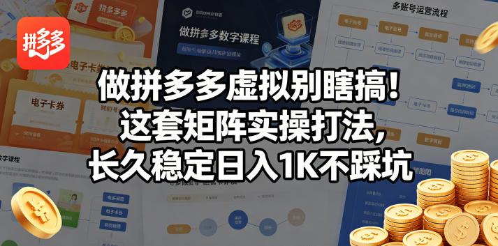 做拼多多虚拟别瞎搞！这套矩阵实操打法，长久稳定日入1K不踩坑【揭秘】-清风网创