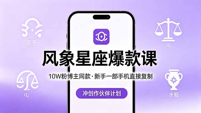 10W粉博主同款：风象星座爆款课，新手一部手机直接复制，冲创作伙伴计划-清风网创