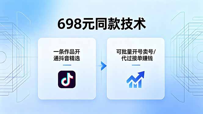 698元同款技术：一条作品开通抖音精选，可批量开号卖号，也可代过接单赚钱-清风网创