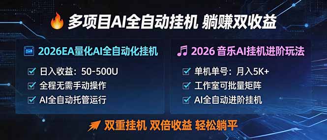 多项目AI自动挂机玩法：双重挂机，双倍收益，轻松躺平-清风网创