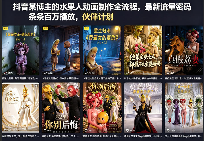 抖音某博主的水果人动画制作全流程,最新流量密码,条条百万播放,伙伴计划|分成计划|商单|收徒等-启云分享