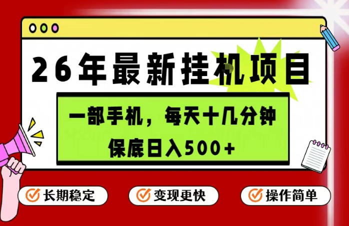 26年5月份最新手机挂G项目,操作简单!保底日入500+,长期稳定,隔天就能出收益【揭秘】-启云分享