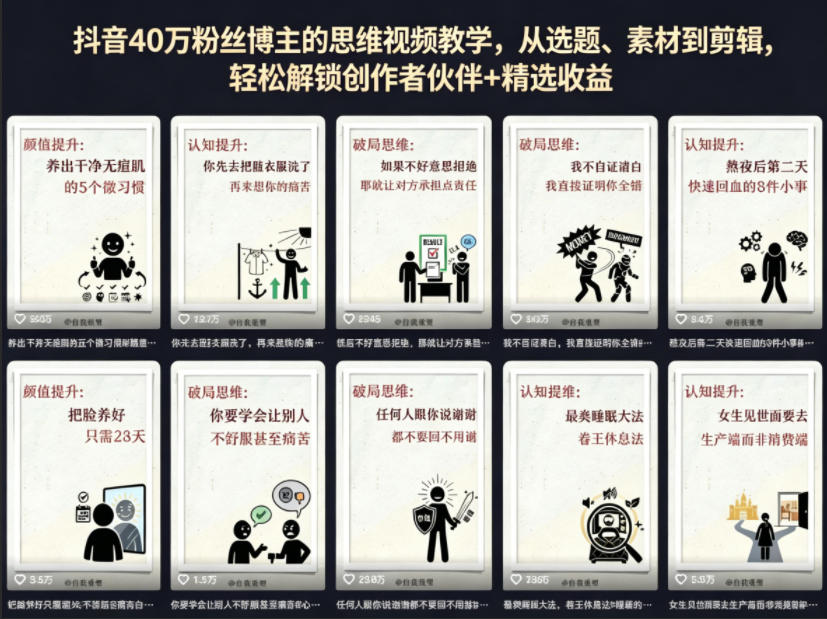 抖音40W粉丝博主的思维视频教学,从选题、素材到剪辑,轻松解锁创作者伙伴+精选收益-启云分享