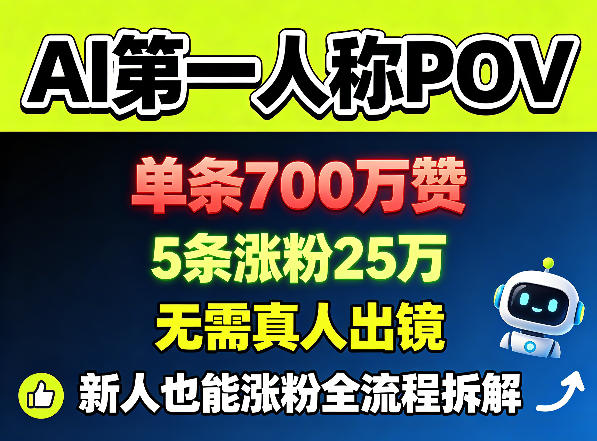 AI第一人称POV,单条700W赞,5条涨粉25W,无需真人出镜,新人也能涨粉全流程拆解-启云分享