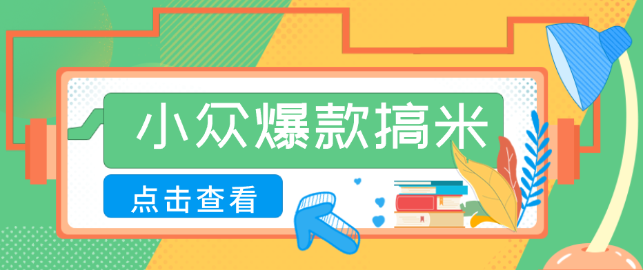 适合普通人的小众爆款搞米赛道,制作极其简单,月收益5000+-启云分享