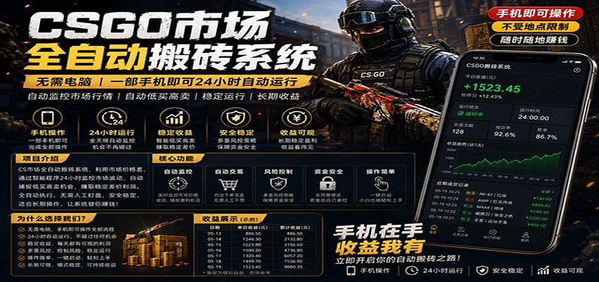 不需要电脑的CS市场自动搬砖系统|自动正常买高卖全天运行 |月入过W【稳定运行】-启云分享