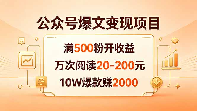 公众号爆文变现项目:满500粉开收益,万次阅读20-200元,10W爆款赚2000-启云分享