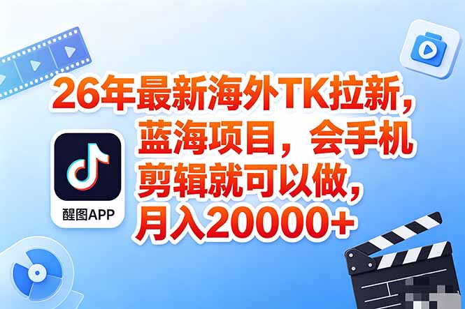 海外TK剪映拉新风口,蓝海轻创业,会手机剪辑实操稳赚月入2w+(保姆级课程-启云分享