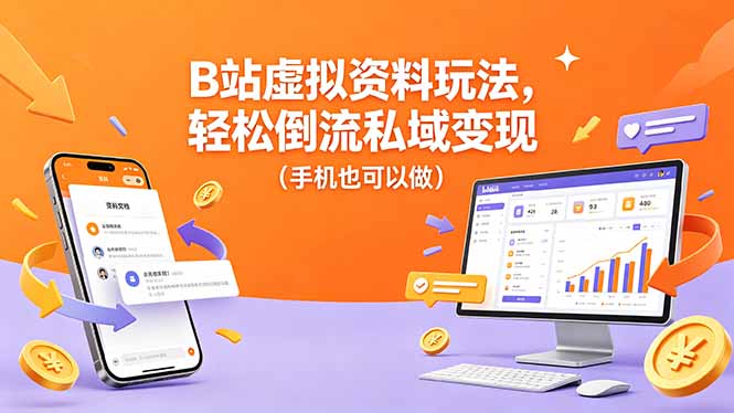 B站虚拟资料玩法,轻松倒流私域变现(手机也可以做-启云分享