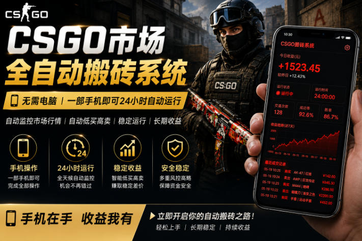 24小时自动监控CS饰品市场,手机即可完成全部操作实现自动搬砖盈利,日入300+【揭秘】-小清风·网创
