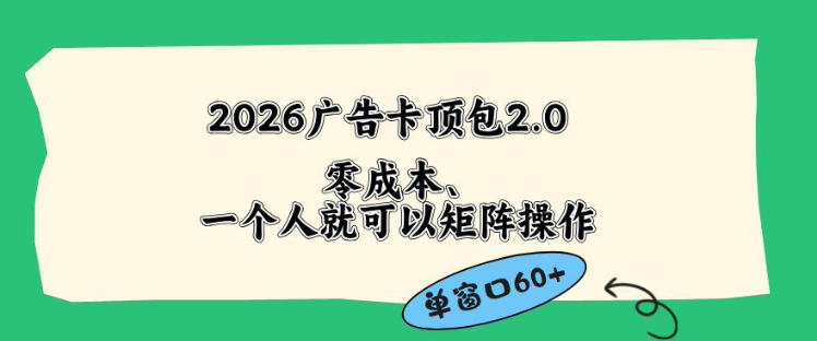 2026广告自动卡顶包2.0玩法,单窗口60+零成本、简单好操作,直接省略复杂人工步骤【揭秘】-小清风·网创