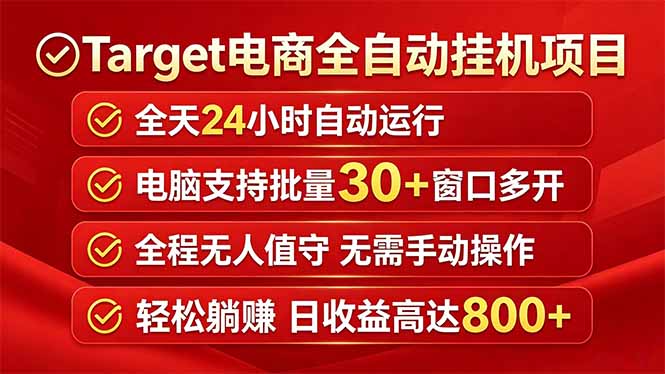 Target电商全自动挂机项目全天自动运行电脑可批量30+窗口运行日收益入800+-小清风·网创