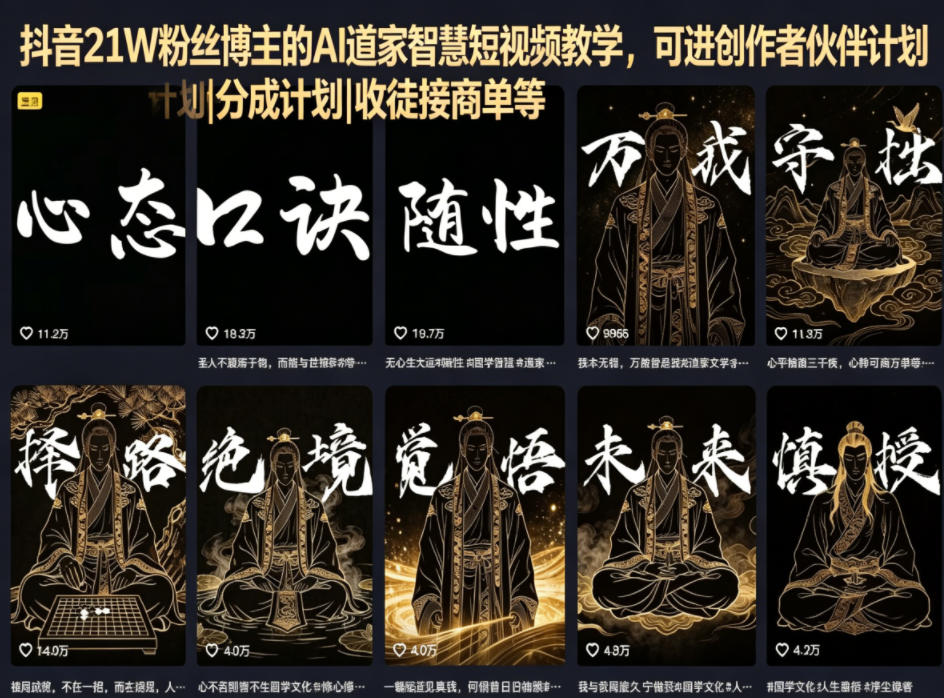 抖音21W粉丝博主的AI道家智慧短视频教学,可进创作者伙伴计划|分成计划|收徒接商单等-云网创