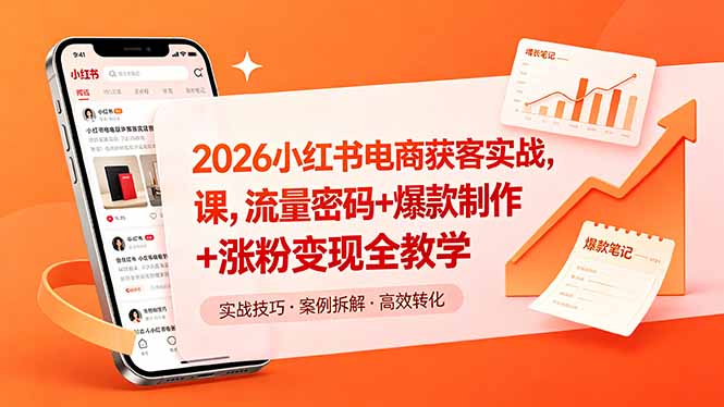 2026小红书电商获客实战课,流量密码+爆款制作+涨粉变现全教学-咕噜鱼网创