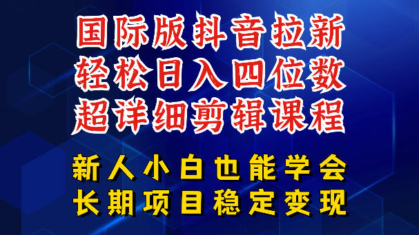 国际版抖音拉新,剪映,醒图,豆包等多玩法教程,长期可做的项目,轻松日入四位数,深度揭秘玩法,干就完了-优优云网创