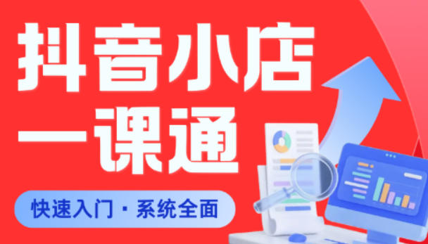 从0到1学会抖音小店系统课程,全程从0到1手把手教学,帮你避开90%新手误区-优优云网创
