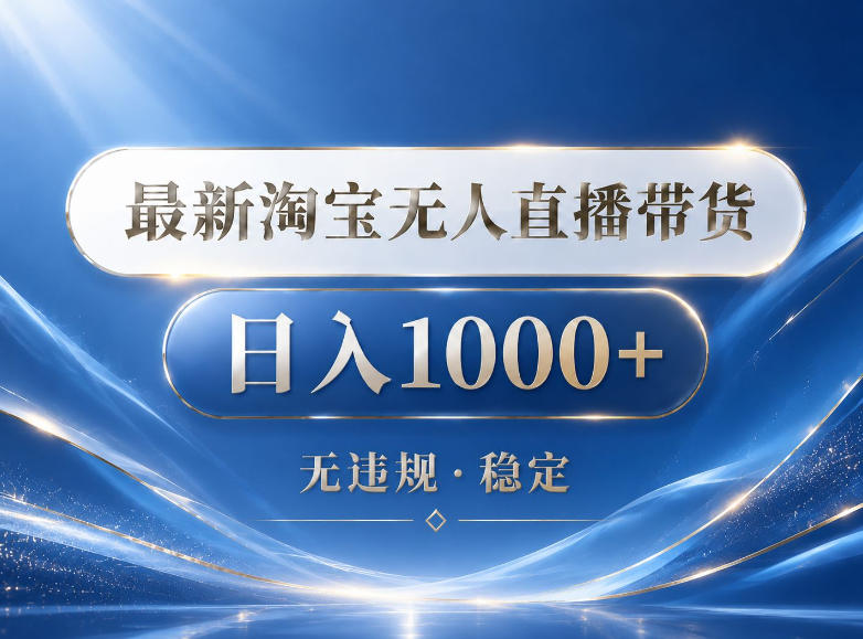 2026最新淘宝无人直播带货15.0,24小时自动直播自动出单,单设备日入1000,让你睡觉都在进账【揭秘】-优优云网创