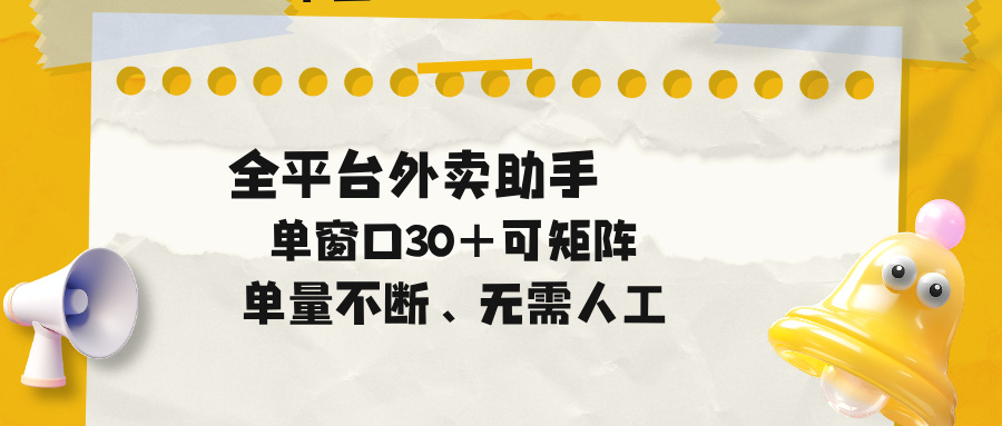 单量不断,全平台外卖助手,单窗口30+可矩阵操作-优优云网创