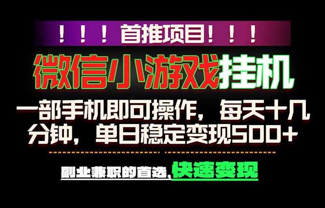 微信小游戏挂机,一部手机就能做,轻松日入500+,副业兼职的首选!-优优云网创