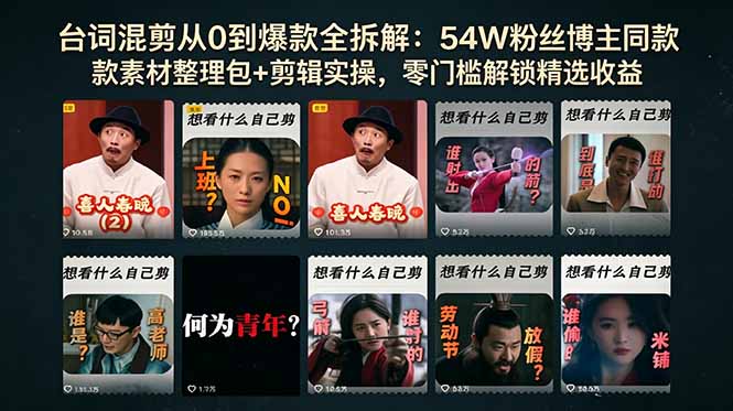 台词混剪从0到爆款全拆解:54W粉丝博主同款素材整理包+剪辑实操,零门槛解锁精选收益-优优云网创