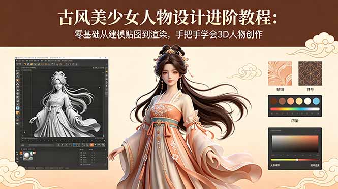 古风美少女人物设计进阶教程:零基础从建模贴图到渲染,手把手学会3D人物创作-优优云网创