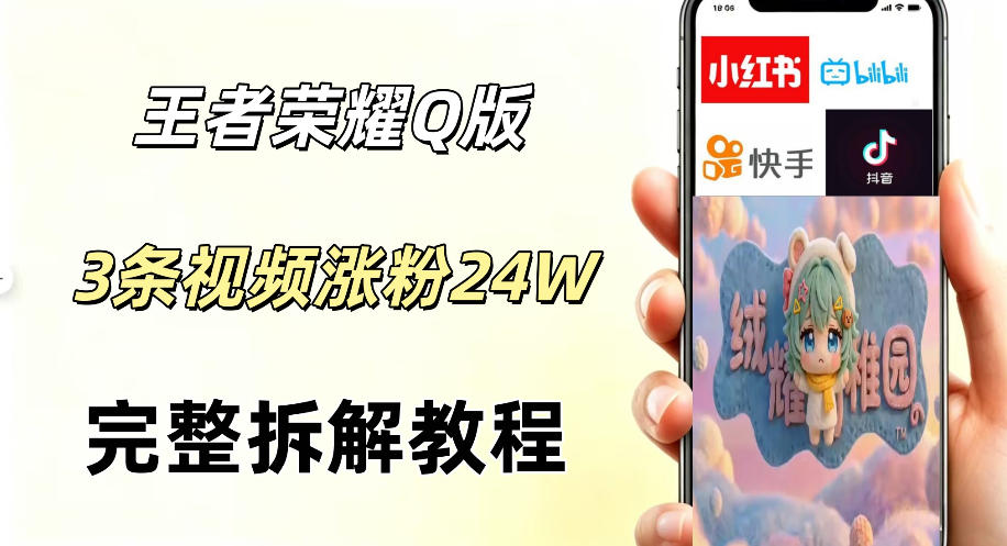 视频号分成计划新玩法,Q版王者英雄新玩法3条视频,涨粉26W,开启AI变现新路径-优优云网创