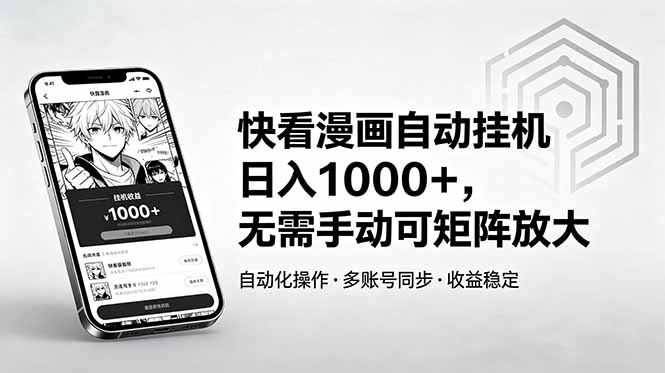 快看漫画自动挂机日入1000+,无需手动可矩阵放大-优优云网创