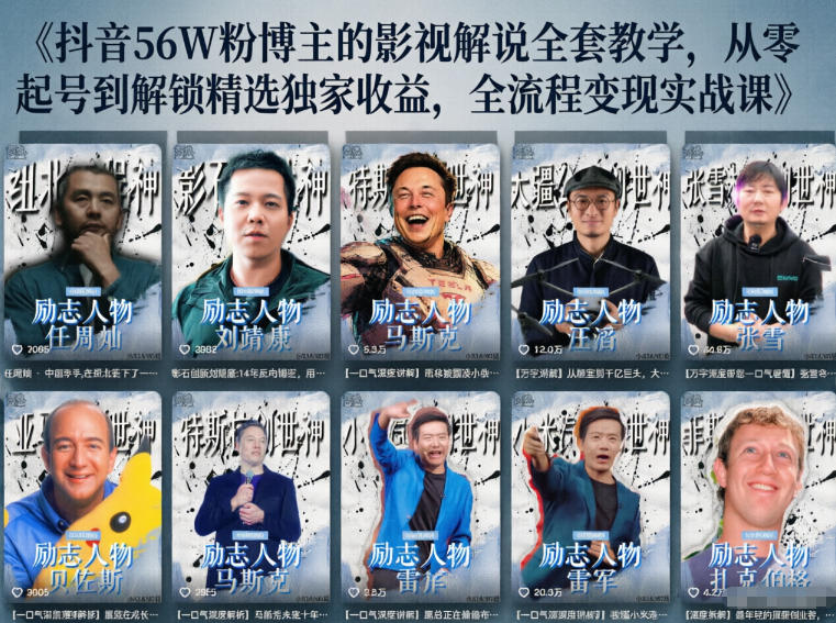 抖音24W粉丝博主的人物志解说教学,从内容打磨到流量变现,解锁抖音伙伴计划+精选收益双份收益-优优云网创