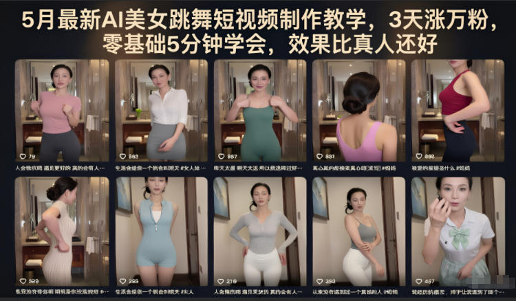 5月最新AI美女跳舞短视频制作教学,3天涨万粉,零基础5分钟学会,效果比真人还好-优优云网创