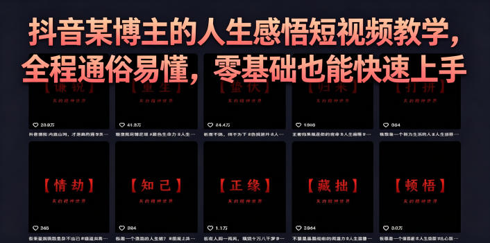 抖音某博主的灰太狼人生感悟短视频教学,全程通俗易懂,零基础也能快速上手-优优云网创