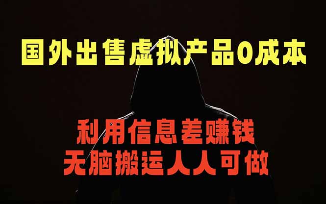 国外网站出售虚拟商品,人人可做,只需简单上传,不用引流,最简单得网赚项目-优优云网创