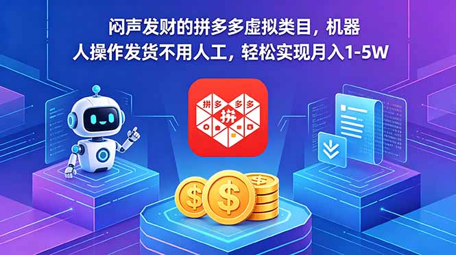 闷声发财的拼多多虚拟类目,机器人操作发货不用人工,轻松实现月入 1-5W-优优云网创
