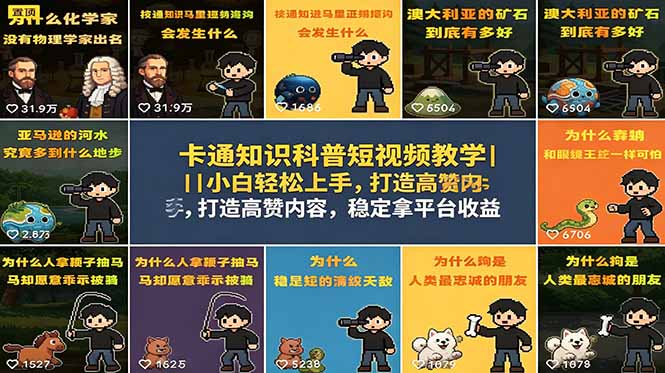 卡通知识科普短视频教学｜小白轻松上手，打造高赞内容，稳定拿平台收益-清风网创