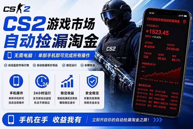 无需电脑全天挂机，一部手机即可完成的CS2市场自动捡漏淘金，包教包会，日入300+-清风网创