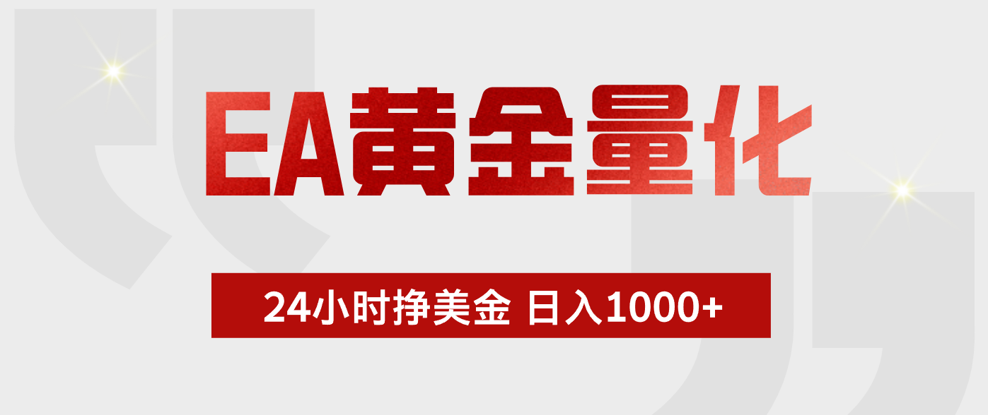 EA黄金量化，绿色稳定，24小时不停干，小白轻松操作，日入1000+-清风网创